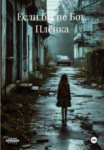 Если бы не Бог. Плёнка