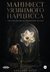 Манифест уязвимого нарцисса. Честный взгляд на нарциссизм изнутри