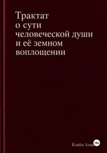 Трактат о сути человеческой души и ее земном воплощении