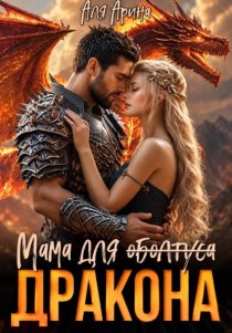 Мама для (оболтуса) дракона