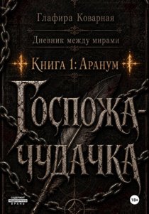 Дневник между мирами.