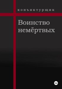 Воинство немёртвых