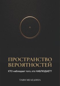 Пространство вероятностей. КТО наблюдает того, кто НАБЛЮДАЕТ?