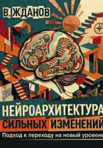Нейроархитектура сильных изменений. Подход к переходу на новый уровень