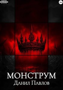 Монструм