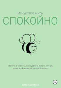 Искусство жить спокойно