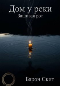 Дом у реки. Зашивая рот