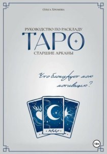 Руководство по раскладу Таро: Что блокирует мою мотивацию?