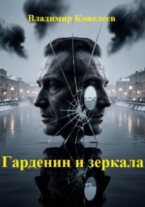 Гарденин и зеркала