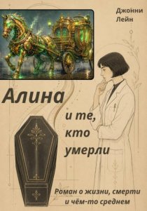 Алина и те, кто умерли
