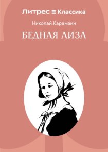 Бедная Лиза