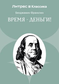 Время – деньги!