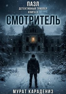 Смотритель