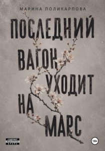 Последний вагон уходит на Марс