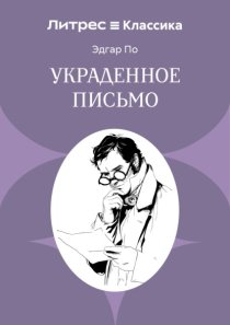 Украденное письмо