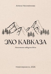 Эхо кавказа