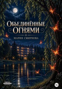 Объединённые огнями