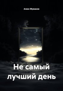 Не самый лучший день