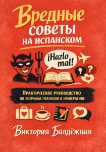 Вредные советы на испанском. Практическое руководство по формам глаголов в императиве