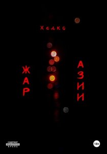 Жар Азии