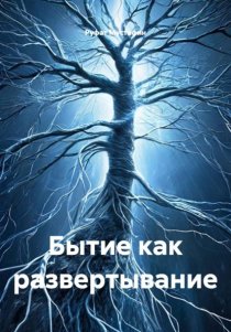 Бытие как развертывание