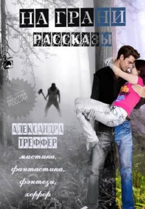 На грани. Сборник рассказов