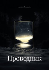 Проводник