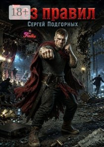 Без правил