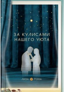 За кулисами нашего уюта