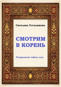 Смотрим в корень