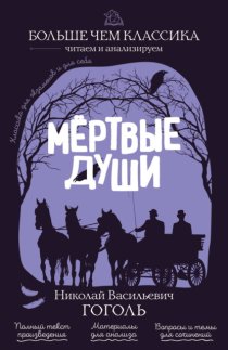 Мёртвые души