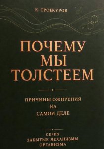 Почему мы толстеем