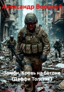 Зомби. Кровь на бетоне (Даффи Толстяк)