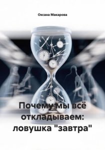 Почему мы всё откладываем: ловушка