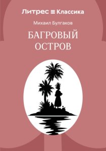 Багровый остров