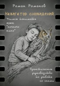 Навигатор сновидений. Практическое руководство по работе со снами