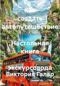 Как создать автопутешествие Настольная книга экскурсовода