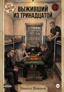 Выживший из тринадцатой