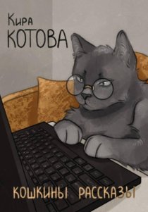 Кошкины рассказы