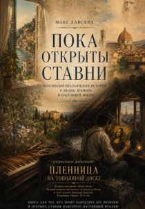 Пока открыты ставни