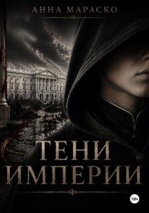 Тени Империи