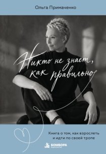 Никто не знает, как правильно. Книга о том, как взрослеть и идти по своей тропе