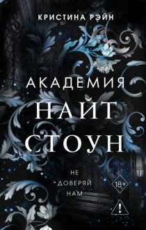 Не доверяй нам