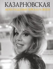 Моих раздумий зеркала и звуки