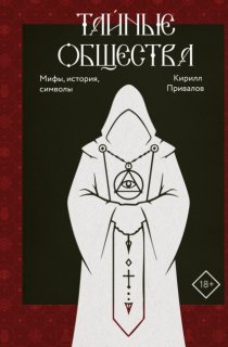 Тайные общества. Мифы, история, символы