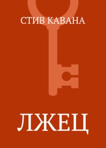 Лжец