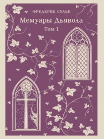 Мемуары Дьявола. Том первый