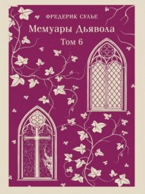 Мемуары Дьявола. Том шестой