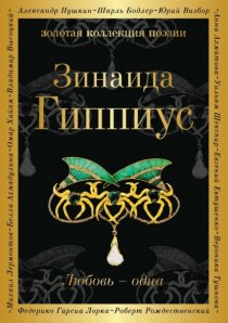Любовь – одна