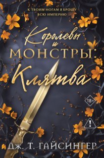 Королевы и монстры. Клятва